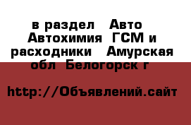  в раздел : Авто » Автохимия, ГСМ и расходники . Амурская обл.,Белогорск г.